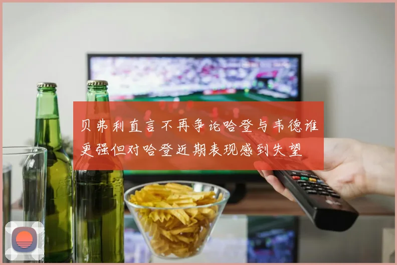 贝弗利直言不再争论哈登与韦德谁更强但对哈登近期表现感到失望