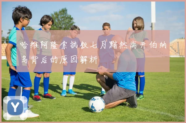 哈维阿隆索执教七月黯然离开伯纳乌背后的原因解析