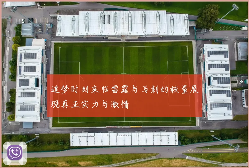 追梦时刻来临雷霆与马刺的较量展现真正实力与激情
