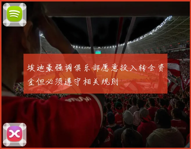 埃迪豪强调俱乐部愿意投入转会资金但必须遵守相关规则