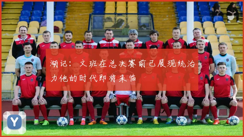 湖记：文班在总决赛前已展现统治力他的时代即将来临