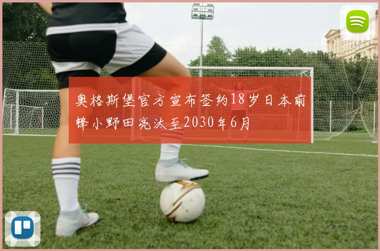 奥格斯堡官方宣布签约18岁日本前锋小野田亮汰至2030年6月