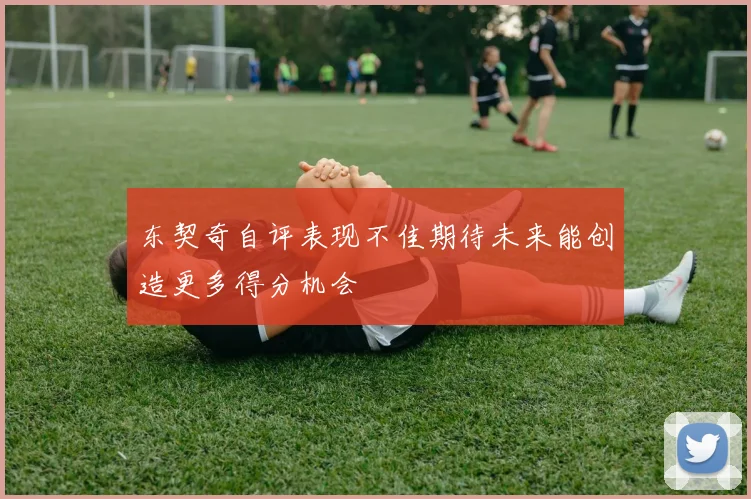东契奇自评表现不佳期待未来能创造更多得分机会