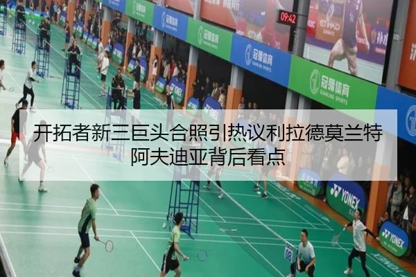开拓者新三巨头合照引热议利拉德莫兰特阿夫迪亚背后看点 | bowansports